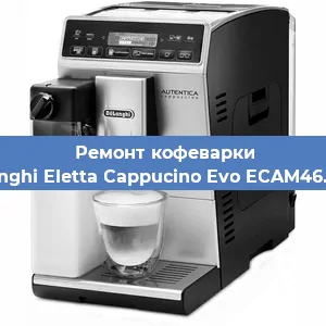 Замена | Ремонт термоблока на кофемашине De'Longhi Eletta Cappucino Evo ECAM46.860.B в Тюмени